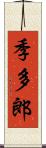季多郎 Scroll