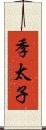 季太子 Scroll