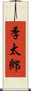 季太郎 Scroll