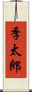 季太郎 Scroll