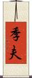 季夫 Scroll