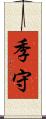 季守 Scroll