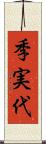 季実代 Scroll