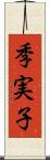 季実子 Scroll