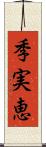 季実恵 Scroll