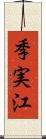 季実江 Scroll