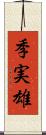 季実雄 Scroll