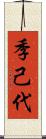 季己代 Scroll