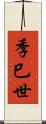 季巳世 Scroll