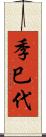 季巳代 Scroll