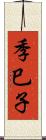季巳子 Scroll