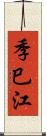 季巳江 Scroll