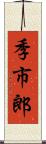 季市郎 Scroll