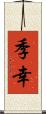 季幸 Scroll