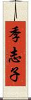 季志子 Scroll