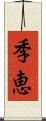 季恵 Scroll