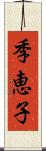 季恵子 Scroll