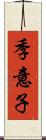 季意子 Scroll