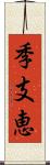 季支恵 Scroll