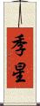 季星 Scroll