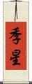 季星 Scroll