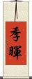 季暉 Scroll