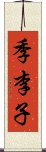 季李子 Scroll