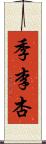 季李杏 Scroll
