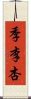 季李杏 Scroll