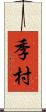 季村 Scroll
