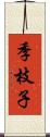 季枝子 Scroll