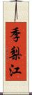 季梨江 Scroll