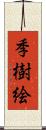 季樹絵 Scroll