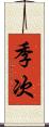 季次 Scroll