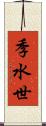 季水世 Scroll