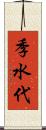季水代 Scroll
