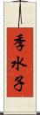 季水子 Scroll