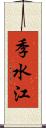 季水江 Scroll