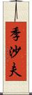 季沙夫 Scroll