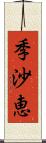季沙恵 Scroll