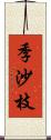 季沙枝 Scroll