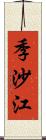 季沙江 Scroll