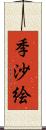 季沙絵 Scroll