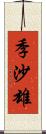 季沙雄 Scroll