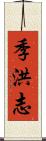 季洪志 Scroll