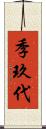 季玖代 Scroll