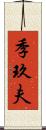 季玖夫 Scroll