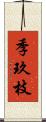 季玖枝 Scroll