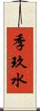 季玖水 Scroll