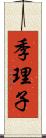 季理子 Scroll